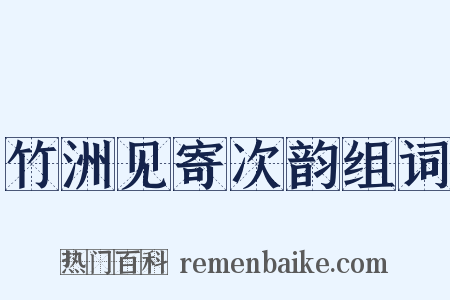 竹洲见寄次韵组词是什么意思的图片